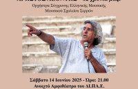 Συναυλία Αλληλεγγύης - Αφιέρωμα στο Χρήστο Λεοντή από το Μουσικό σχολείο Σερρών