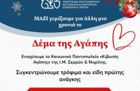 Από την ΟΕΒΕΣΣ Συγκέντρωση τροφίμων προς ενίσχυση του κοινωνικού παντοπωλείου της Ι.Μ. Σερρών & Νιγρίτης «ΚΙΒΩΤΟΣ ΑΓΑΠΗΣ»