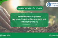 Έκθεση του Ελεγκτικού Συνεδρίου: Καμπάνα προς τους αρμόδιους φορείς μετά την έκθεση Ελέγχου για τις Δασικές Πυρκαγιές
