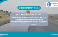 Έκθεση του Ελεγκτικού Συνεδρίου για τα έργα των δημόσιων φορέων