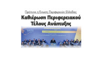 Πρότεινε η Ένωση Περιφερειών Ελλάδας καθιέρωση Περιφερειακού Τέλους Ανάπτυξης