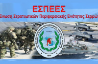 Η ΕΣΠΕΕ Σερρών προτρέπει σε παραίτηση τον Υπουργό Εθνικής Άμυνας Νίκο Δένδια