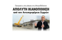 Προχωρά η νέα γέφυρα στη Μαυροθάλασσα - Απόλυτη ικανοποίηση από Σπυρόπουλο και ΠΕ Σερρών