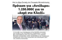 Σιντική - Πρόταση στο Υπουργείο Μετανάστευσης 1.250.000€ για «Αντίδωρο» για την Δομή στο Κλειδί