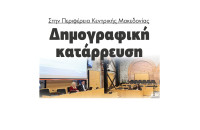 Στην Περιφέρεια Κεντρικής Μακεδονίας Δημογραφική κατάρρευση