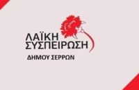 Η Λαϊκή Συσπείρωση Σερρών στηρίζει τι κινητοποιήσεις και τα μπλόκα των αγροτών