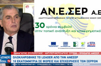 Παναγιώτης Σπυρόπουλος- Στις πρώτες θέσεις Πανελλαδικά το τοπικό πρόγραμμα LEADER CLLD Νομού Σερρών