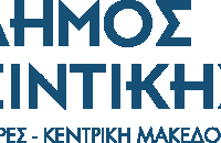 Σιντική - Την Κυριακή στην είσοδο του Δημαρχείου Σιντικής “we serve” Σιδηρόκαστρο από τους Lions