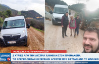 Σέρρες - 2 κυρίες από την Αυστρία χάθηκαν στον Προμαχώνα - Τις απεγκλώβισαν οι Σερραίοι αγρότες που έφυγαν από το μπλόκο!