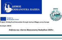 Serres Bioeconomy Hackathon 2025 στις 11 και 12 Νοεμβρίου στον χώρο του ΔΙ.ΠΑ.Ε.