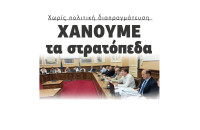 Σέρρες - Χάνουμε τα στρατόπεδα χωρίς πολιτική διαπραγμάτευση