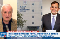 Τάσος Χατζηβασιλείου: 5 νέες θέσεις Ιατρών σε Κέντρα Υγείας της Π.Ε. Σερρών