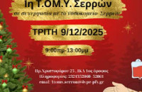 Τη Τρίτη από τη ΤΟΜΥ Σερρών «Χριστουγεννιάτικη Αιμοδοσία»