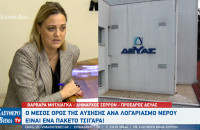 Βαρβάρα Μητλιάγκα: Ο μέσος όρος της αύξησης ανά λογαριασμό νερού είναι ένα πακέτο τσιγάρα!