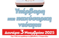 Τη Δευτέρα στη Κεντρική Βιβλιοθήκη για την Υπέρβαρη και παχύσαρκη νεότητα