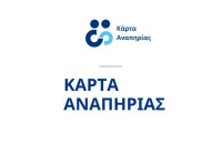 ΕΣΑμεΑ -Προβλήματα με την πλαστική Κάρτα Αναπηρίας