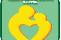 Σύλλογος Γονέων και Φίλων Ατόμων Παιδιών με Αναπηρία Ν. Σερρών-Έλα να μάθεις να «σερφάρεις» με ασφάλεια, ΔΩΡΕΑΝ!