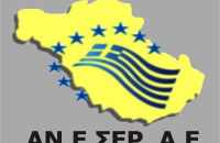 Ενημερωτική εκδήλωση από την ΑΝΕΣΕΡ την Τετάρτη και ώρα 7.00 μ.μ. στο ΕΒΕΣ