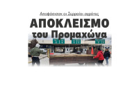 Αποφάσισαν οι Σερραίοι αγρότες αποκλεισμό του Προμαχώνα