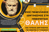 ΕΜΕ Σερρών -Επιτυχόντες Θαλή, Διόφαντου – Διαγωνισμός Ευκλείδη“