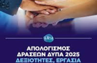 Δεξιότητες, εργασία και ασφάλεια ζωής: Η ΔΥΠΑ δίπλα στον πολίτη, παντού