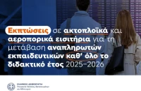 Εκπτώσεις καθ΄ όλο το σχολικό έτος 2025 – 2026 στους αναπληρωτές εκπαιδευτικούς με πρωτοβουλία Σοφίας Ζαχαράκη και Βασίλη Κικίλια