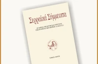 Από την ΕΜΕΙΣ πραγματοποιήθηκε η παρουσίαση 6ου τόμου των ΣΕΡΡΑΙΚΩΝ ΣΥΜΜΕΙΚΤΩΝ