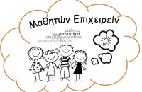 Επιμελητήριο Σερρών -Έρχεται το «Μαθητών Επιχειρείν» 2026