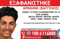 Εξαφανίστηκε 14χρονος στον Άλιμο