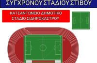 Γιώργος Τάτσιος: Το Σιδηρόκαστρο αποκτά το πιο σύγχρονο στάδιο στίβου στην Βόρεια Ελλάδα