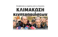 Σέρρες - Κλιμάκωση κινητοποιήσεων αποφάσισαν οι αγρότες από το Λευκώνα