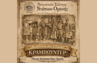 Το έθιμο «Κραμπουντέρ» Ανήμερα των Θεοφανείων στην Ορεινή