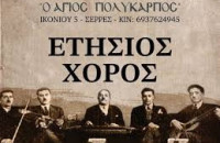 Τη Κυριακή ο ετήσιος χορός της Αδελφότητας Μικρασιατών Ν. Σερρών «Ο Άγιος Πολύκαρπος»