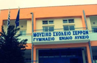 Μουσικό Σχολείο Σερρών- Επιτυχόντες στο διαγωνισμό Θαλή και Διόφαντο