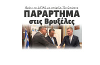 Παράρτημα στις Βρυξέλες ιδρύει το ΔΙΠΑΕ με τη στήριξη Τζιτζικώστα