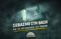 ΠΑΣΟΚ Σερρών: Σεβασμός στη βάση και στις οργανώσεις - Πρωτοφανή πολιτική επιλογή που υπονομεύει ευθέως την εσωκομματική δημοκρατία