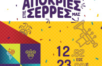 Απόκριες στις Σέρρες μας από το Δήμο Σερρών