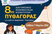 Το Σάββατο ο 8ος Διαγωνισμός Μαθηματικών Ικανοτήτων «Πυθαγόρας»