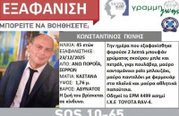 5η ημέρα ερευνών στα Άνω Πορόια για τον 45χρονο Διοικητή του ΠΚ χωρίς αποτέλεσμα