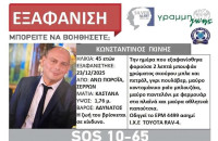 Συναγερμός Silver Alert για την εξαφάνιση του 45χρονου από τα Άνω Πορόια