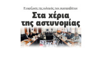 Στα χέρια της αστυνομίας η εκρίζωση της ευλογιάς των αιγοπροβάτων