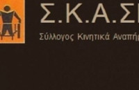 Σύλλογος Κινητικά Αναπήρων Σερρών -Η μετακίνηση των ατόμων με κινητικές δυσκολίες στις Σέρρες δε γίνεται με ασφάλεια!!!