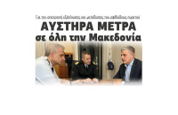 Αυστηρά μέτρα σε όλη την Μακεδονία για την αποτροπή εξάπλωσης και μετάδοσης του αφθώδους πυρετού