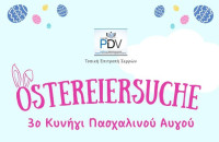 Το Σάββατο το 3ο Κυνήγι Πασχαλινού Αυγού" (Ostereiersuche)