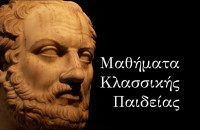 ΠΝΕΥΜΑΤΙΚΟΙ ΔΗΜΙΟΥΡΓΟΙ στα Μαθήματα Κλασσικής παιδείας