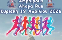 Τη Κυριακή 19 Απριλίου 2026:  1ο “'AMPHIPOLIS AHEPA RUN ”