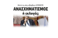Μετά τη νέες «βόμβες» ΟΠΕΚΕΠΕ Ανασχηματισμός ή εκλογές;