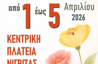 5η Ανθοκομική Έκθεση Δήμου Βισαλτίας: Πρόσκληση Συμμετοχής