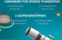 Από το Σύλλογο Φυσικών Επιστημών Σερρών: Σεμινάριο εκμάθησης της χρήσης τηλεσκοπίων και αστροπαρατήρησης