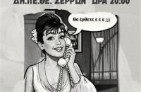 Αριστοτέλειο Εκπαιδευτήριο Σερρών: Την Πέμπτη στα Αστέρια θεατρική παράσταση